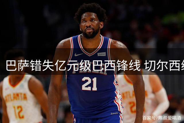 巴萨错失亿元级巴西锋线 切尔西续约锁定未来核心